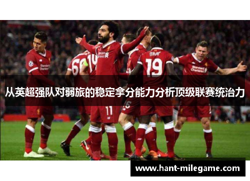 从英超强队对弱旅的稳定拿分能力分析顶级联赛统治力