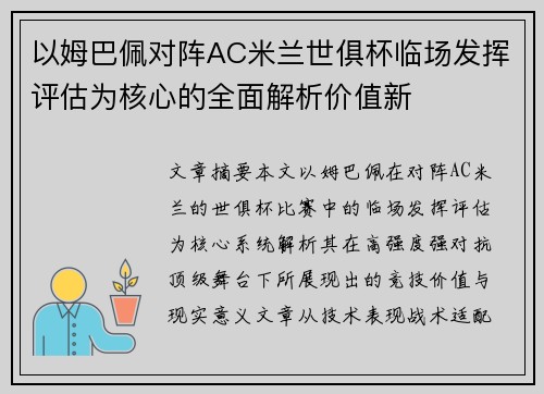 以姆巴佩对阵AC米兰世俱杯临场发挥评估为核心的全面解析价值新