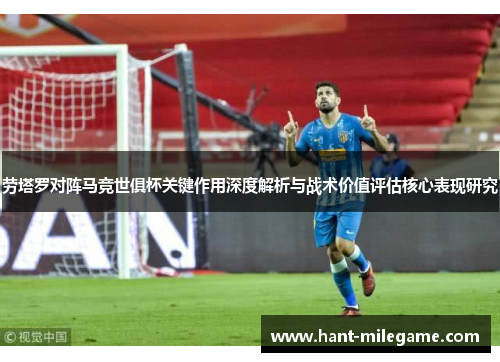 劳塔罗对阵马竞世俱杯关键作用深度解析与战术价值评估核心表现研究 劳塔罗对阵马竞世俱杯关键作用深度解析与战术价值评估核心表现研究