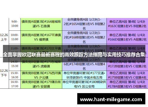全面掌握欧冠联赛最新赛程的高效跟踪方法指南与实用技巧推荐合集 全面掌握欧冠联赛最新赛程的高效跟踪方法指南与实用技巧推荐合集
