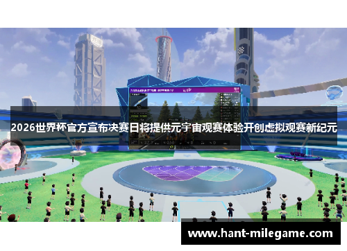 2026世界杯官方宣布决赛日将提供元宇宙观赛体验开创虚拟观赛新纪元 2026世界杯官方宣布决赛日将提供元宇宙观赛体验开创虚拟观赛新纪元
