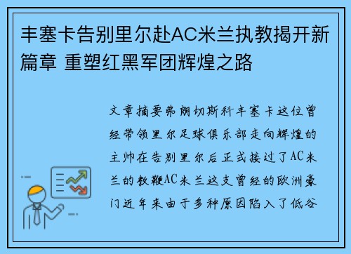 丰塞卡告别里尔赴AC米兰执教揭开新篇章 重塑红黑军团辉煌之路