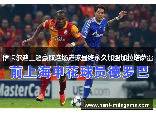 伊卡尔迪土超豪取连场进球最终永久加盟加拉塔萨雷 伊卡尔迪土超豪取连场进球最终永久加盟加拉塔萨雷