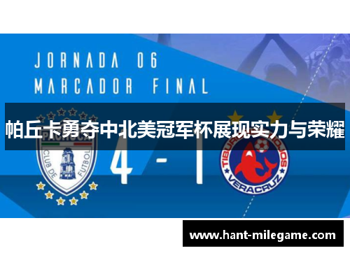 帕丘卡勇夺中北美冠军杯展现实力与荣耀 帕丘卡勇夺中北美冠军杯展现实力与荣耀