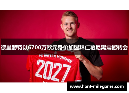 德里赫特以6700万欧元身价加盟拜仁慕尼黑震撼转会