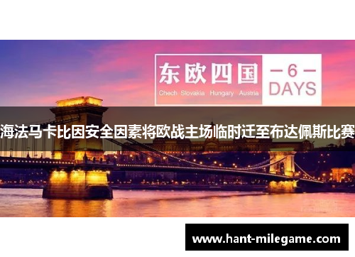 海法马卡比因安全因素将欧战主场临时迁至布达佩斯比赛 海法马卡比因安全因素将欧战主场临时迁至布达佩斯比赛