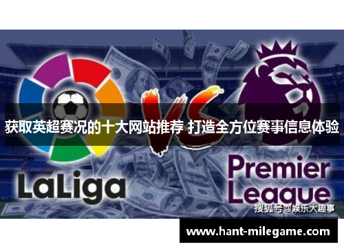 获取英超赛况的十大网站推荐 打造全方位赛事信息体验