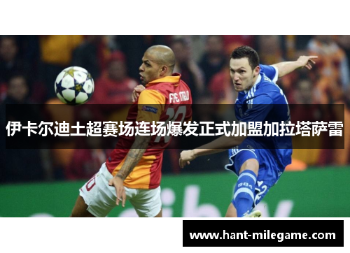 伊卡尔迪土超赛场连场爆发正式加盟加拉塔萨雷