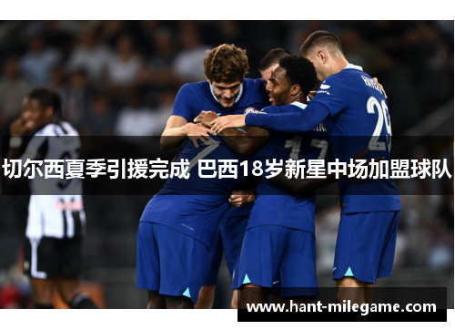 切尔西夏季引援完成 巴西18岁新星中场加盟球队