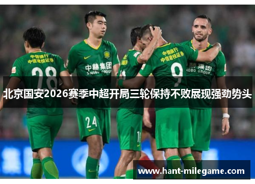 北京国安2026赛季中超开局三轮保持不败展现强劲势头