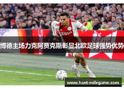 博德主场力克阿贾克斯彰显北欧足球强势优势