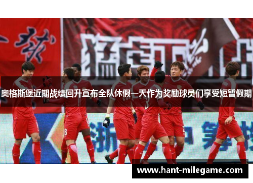 奥格斯堡近期战绩回升宣布全队休假一天作为奖励球员们享受短暂假期