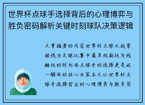 世界杯点球手选择背后的心理博弈与胜负密码解析关键时刻球队决策逻辑研究