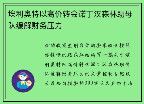 埃利奥特以高价转会诺丁汉森林助母队缓解财务压力