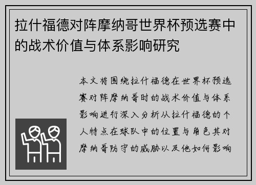 拉什福德对阵摩纳哥世界杯预选赛中的战术价值与体系影响研究 拉什福德对阵摩纳哥世界杯预选赛中的战术价值与体系影响研究