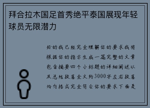 拜合拉木国足首秀绝平泰国展现年轻球员无限潜力