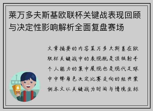 莱万多夫斯基欧联杯关键战表现回顾与决定性影响解析全面复盘赛场