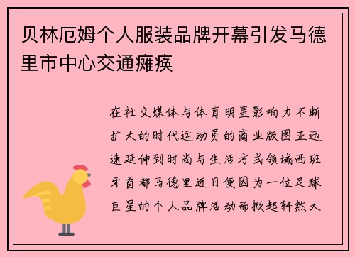 贝林厄姆个人服装品牌开幕引发马德里市中心交通瘫痪