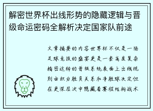 解密世界杯出线形势的隐藏逻辑与晋级命运密码全解析决定国家队前途 解密世界杯出线形势的隐藏逻辑与晋级命运密码全解析决定国家队前途