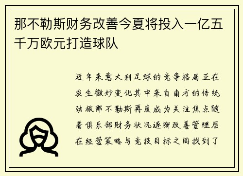 那不勒斯财务改善今夏将投入一亿五千万欧元打造球队