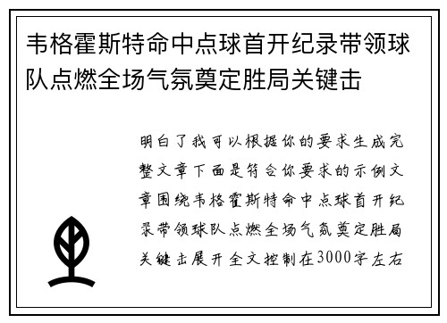 韦格霍斯特命中点球首开纪录带领球队点燃全场气氛奠定胜局关键击