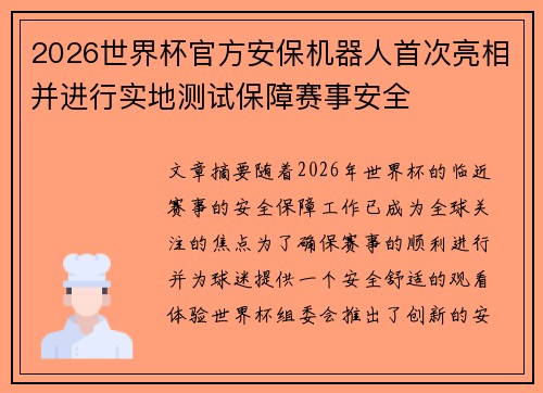 2026世界杯官方安保机器人首次亮相并进行实地测试保障赛事安全