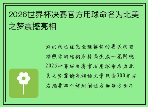 2026世界杯决赛官方用球命名为北美之梦震撼亮相