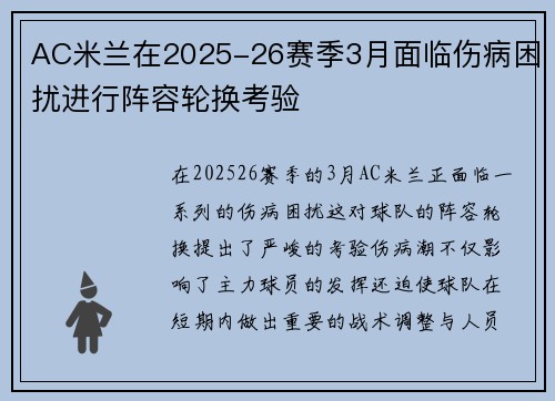 AC米兰在2025-26赛季3月面临伤病困扰进行阵容轮换考验