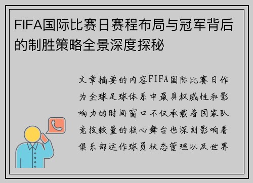 FIFA国际比赛日赛程布局与冠军背后的制胜策略全景深度探秘