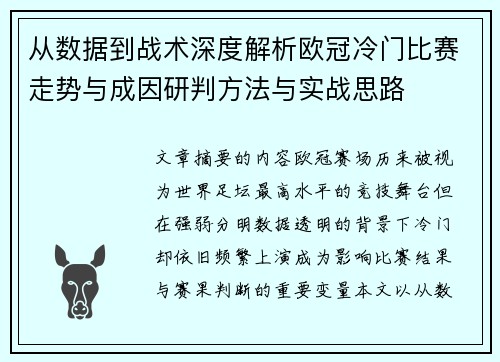 从数据到战术深度解析欧冠冷门比赛走势与成因研判方法与实战思路