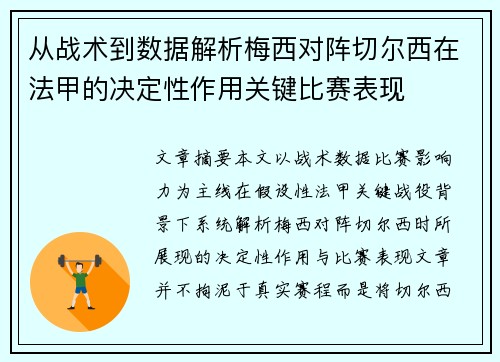 从战术到数据解析梅西对阵切尔西在法甲的决定性作用关键比赛表现