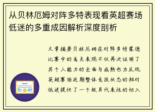 从贝林厄姆对阵多特表现看英超赛场低迷的多重成因解析深度剖析