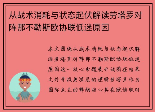 从战术消耗与状态起伏解读劳塔罗对阵那不勒斯欧协联低迷原因