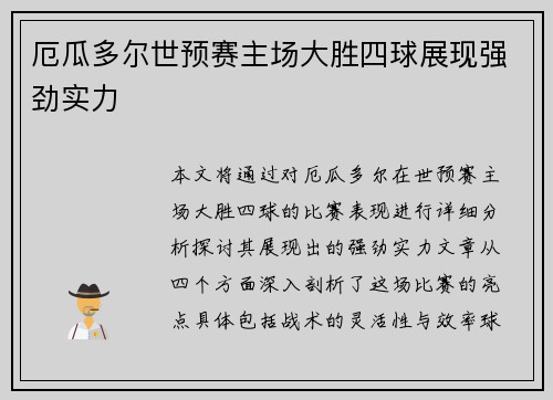厄瓜多尔世预赛主场大胜四球展现强劲实力