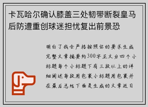 卡瓦哈尔确认膝盖三处韧带断裂皇马后防遭重创球迷担忧复出前景恐
