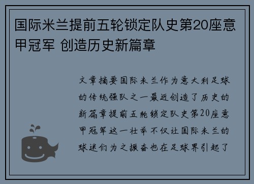 国际米兰提前五轮锁定队史第20座意甲冠军 创造历史新篇章 国际米兰提前五轮锁定队史第20座意甲冠军 创造历史新篇章