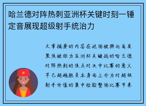 哈兰德对阵热刺亚洲杯关键时刻一锤定音展现超级射手统治力