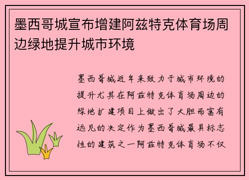 墨西哥城宣布增建阿兹特克体育场周边绿地提升城市环境