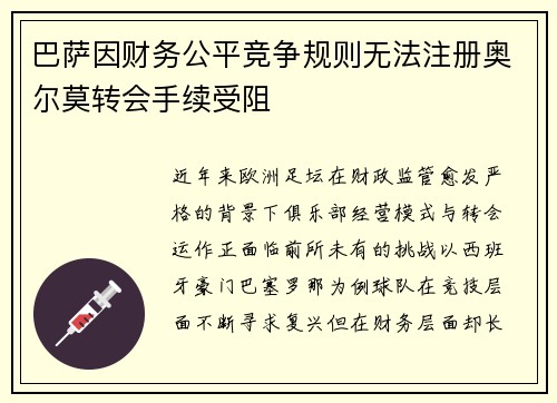 巴萨因财务公平竞争规则无法注册奥尔莫转会手续受阻 巴萨因财务公平竞争规则无法注册奥尔莫转会手续受阻