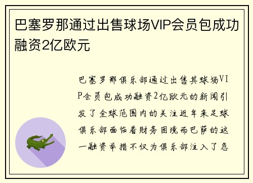 巴塞罗那通过出售球场VIP会员包成功融资2亿欧元