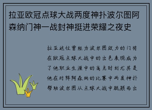 拉亚欧冠点球大战两度神扑波尔图阿森纳门神一战封神挺进荣耀之夜史