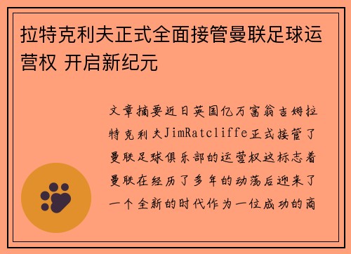 拉特克利夫正式全面接管曼联足球运营权 开启新纪元