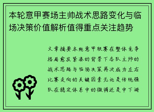本轮意甲赛场主帅战术思路变化与临场决策价值解析值得重点关注趋势