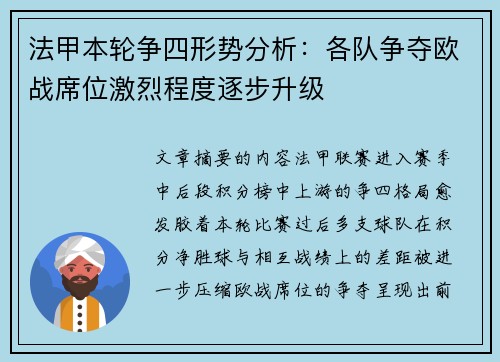 法甲本轮争四形势分析：各队争夺欧战席位激烈程度逐步升级