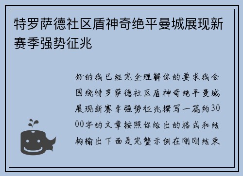 特罗萨德社区盾神奇绝平曼城展现新赛季强势征兆