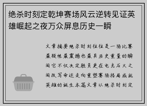 绝杀时刻定乾坤赛场风云逆转见证英雄崛起之夜万众屏息历史一瞬