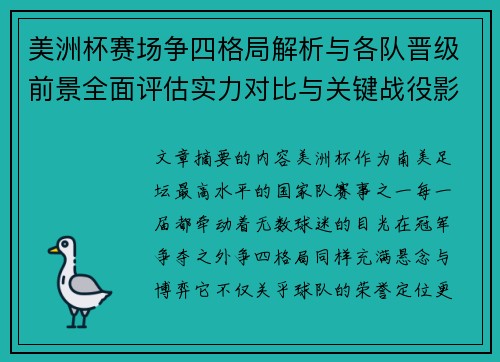 美洲杯赛场争四格局解析与各队晋级前景全面评估实力对比与关键战役影响 美洲杯赛场争四格局解析与各队晋级前景全面评估实力对比与关键战役影响