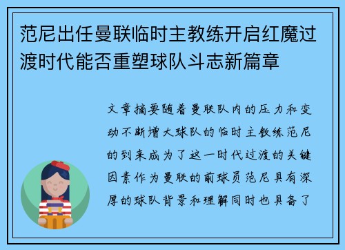 范尼出任曼联临时主教练开启红魔过渡时代能否重塑球队斗志新篇章 范尼出任曼联临时主教练开启红魔过渡时代能否重塑球队斗志新篇章