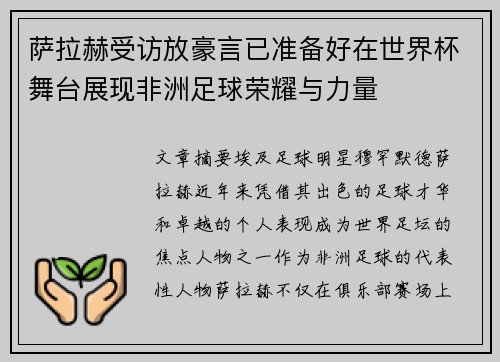 萨拉赫受访放豪言已准备好在世界杯舞台展现非洲足球荣耀与力量 萨拉赫受访放豪言已准备好在世界杯舞台展现非洲足球荣耀与力量