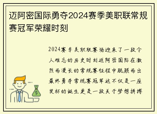 迈阿密国际勇夺2024赛季美职联常规赛冠军荣耀时刻